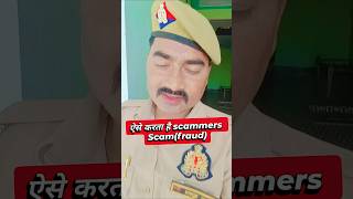scammers se aise bache ⚠️‼️#cybercrime #cybersecurity #cyberawareness