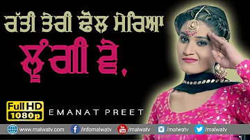 ਰੱਤੀ ਤੇਰੀ ਢੋਲ ਮੇਰਿਆ ਲੂੰਗੀ 🔴 RATTI TERI DHOL MEREYA LOONGI 🔴 EMANAT PREET KAUR 🔴 2019