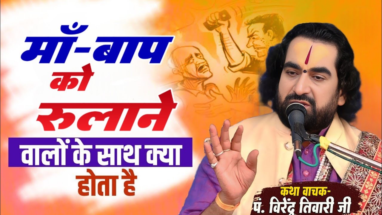 माँ - बाप को रुलाने वाले के साथ क्या होता है बाबा वीरेन्द्र तिवारी जी जानिये #virenera_tiwari_katha