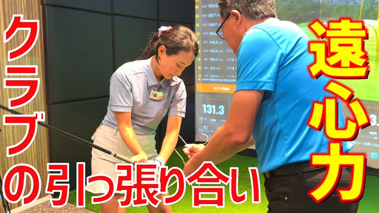 ボールに圧をかけて飛ばせ!スイングはクラブの引っ張り合い!【ゴルフレッスン】永井延宏コーチ③