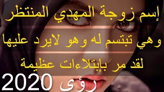 إسم زوجة المهدي المنتظر وهي تبتسم له وهو لايرد عليها لقد مر بابتلاءات عظيمة رؤى 2020