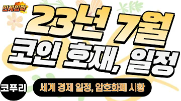 2023년 7월 코인 호재 일정 세계 경제 스케쥴 3분기가 상승장일 가능성은 암호화폐 시장 전망