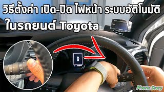 วิธีตั้งค่าความไว เปิด-ปิด ไฟหน้า ระบบอัติโนมัติ ใน Toyota Revo Fortuner Altis Sienta