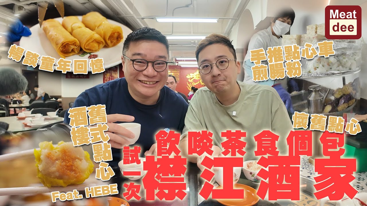 Dee'scovery Channel | 飲啖茶 食個包 試一次 #襟江酒家 | Feat. Hebe 舊式點心酒樓 | 懷舊點心 手推點心車煎腸粉