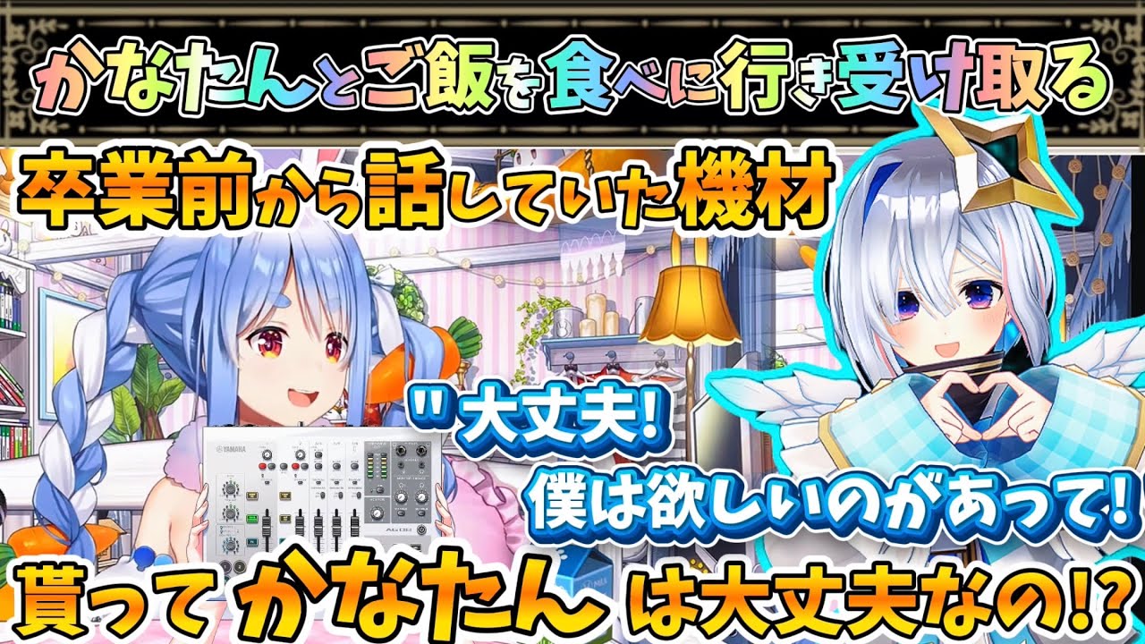 話していた機材をかなたんから受け取ったぺこちゃん【兎田ぺこら/天音かなた/ホロライブ】