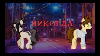 Пони Клип | Никогда | Pmv