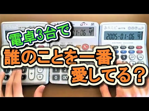 電卓3台で坂道AKB「誰のことを一番 愛してる？」を弾いてみた