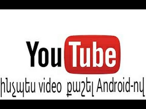 Video: Ինչպես ներբեռնել տեսանյութեր Youtube- ից Android անվճար