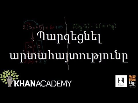 Video: Ինչպե՞ս եք պարզեցնում գծային արտահայտությունները: