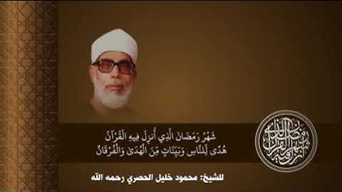 💎آيات الصيام من سورة البقرة💎.. 🎙️القارئ محمود خليل الحصري رحمه الله تعالى