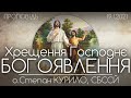 Без ХРЕЩЕННЯ немає СПАСІННЯ // БОГОЯВЛЕННЯ // Хрещення Господнє • 19.01.2021 • о.Степан КУРИЛО