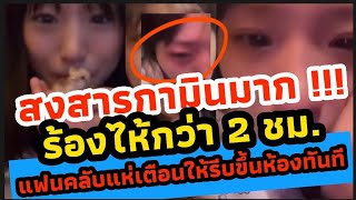 กามินร้องไห้กว่า 2 ชม. !! เพราะเสียใจกับสิ่งนี้ | แฟนคลับพร้อมแห่เตือนให้รีบขึ้นห้องทันที