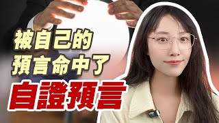 有沒有人也經常被自己、被他人的話預言？ | 艾瑪的修行筆記