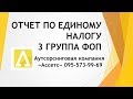 Отчет по единому налогу. ФОП 3 группа единого налога.