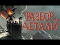 Властелин колец Две крепости | Разбор на детали | Часть 1