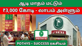 ஆடி-னாலே Pothys தானே! - Pothys Success Story Explained in Tamil