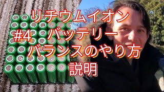 #4 リチウムバッテリー バランスのやり方 18650