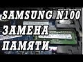 Как поменять модуль памяти на нетбуке Samsung N100.