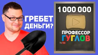 Про профессии #5: Youtube-блогер (Профессор ГУГЛОВ)