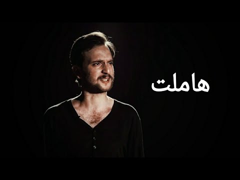 مونولوجات مسرحية  هاملت أحمد صبري غباشي