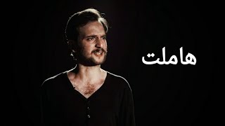 BUC هاملت 🎭 مونولوجات مسرحية | كلية السينما والمسرح بجامعة بدر