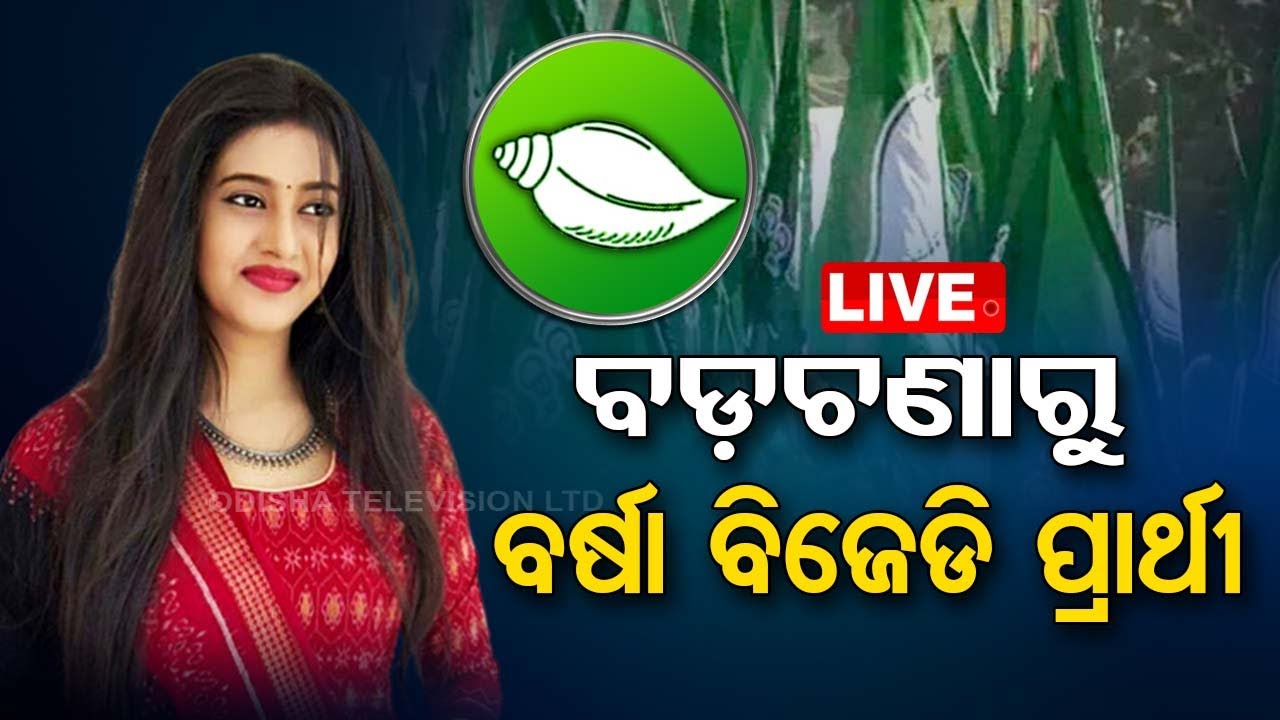 LIVE | ବଡ଼ଚଣାରୁ ବର୍ଷା ବିଜେଡି ପ୍ରାର୍ଥୀ | BJD Fields Actress Varsha Priyadarshini As MLA Candidate|OTV