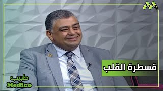 القسطرة القلبية ودورها في علاج الكثير من أمراض القلب مع د. محمود سليمان