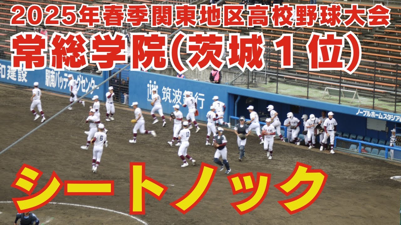 強豪・常総学院シートノック【2025年春季関東地区高校野球大会】東海