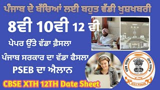 Punjab Government Promote 10th Class to 11th class। 10th Class Paper cancel। CBSE Date Sheet। PSEB