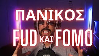 ΠΑΝΙΚΟΣ, FUD ΚΑΙ FOMO | Τα 7 Θανάσιμα Κρυπτο-Αμαρτήματα