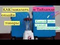 Как работают в Таиланде онлайн магазины?