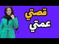 قصة حقيقية قصتي أنا و عمتي قصتى قصتي قصتى 