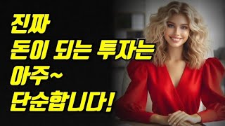 진짜 돈이 되는 투자는 아주 심플합니다!