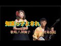 【千恵っ子よされ】歌唱:八神舞子、三味線:青島弦起