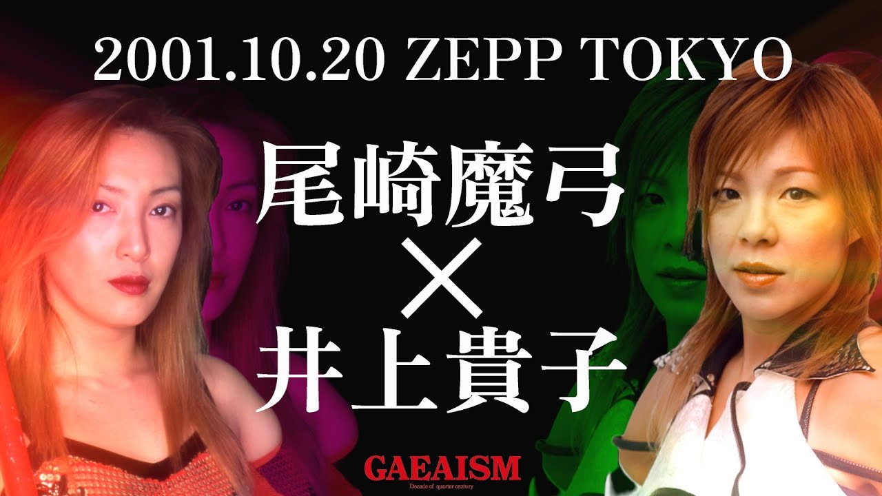 【女子プロレス GAEA】尾崎魔弓 & 永島千佳世 & カルロス天野 vs 井上貴子 & 植松寿絵 & ザ・ブラディー 2001年10月20日＠東京・Zepp Tokyo