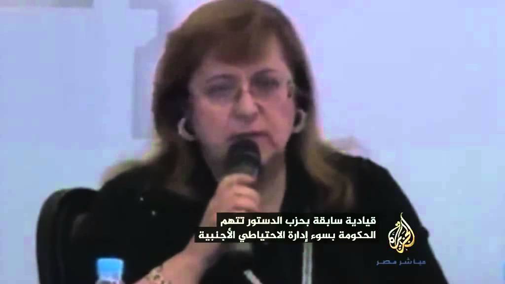قيادية سابقة بحزب الدستور تتهم الحكومة بسوء إدارة الاحتياطي الأجنبي