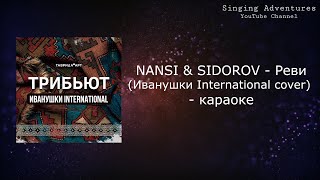 NANSI & SIDOROV - Реви (Иванушки International COVER) | караоке (минусовка)
