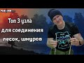 Топ 3 самых простых узла для соединения лесок, шнуров. Как связать две лески между собой