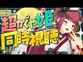 【同時視聴】超かぐや姫！をいっしょに観ませんか？【ホロライブ/宝鐘マリン】