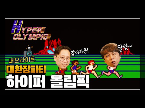 그야말로 대환장파티, 추억의 오락실 게임! 하이퍼 올림픽 | 쎄오라이트