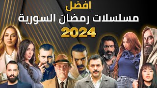 أفضل 10 مسلسلات رمضان 2024 السورية | mosalsalat ramadan 2024 syria