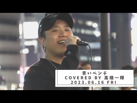 髙橋一輝「青いベンチ」2023.06.16 FRI 新宿駅路上ライブ