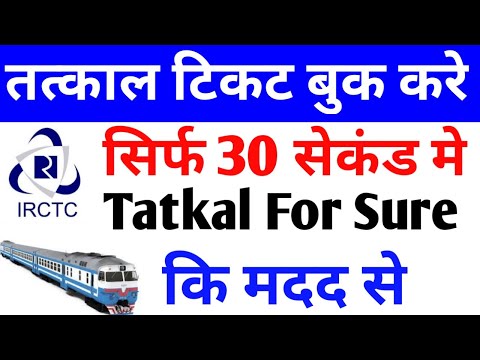 Tatkal For Sure, IRCTC Tatkal Ticket Booking || TATKAL TICKET ||