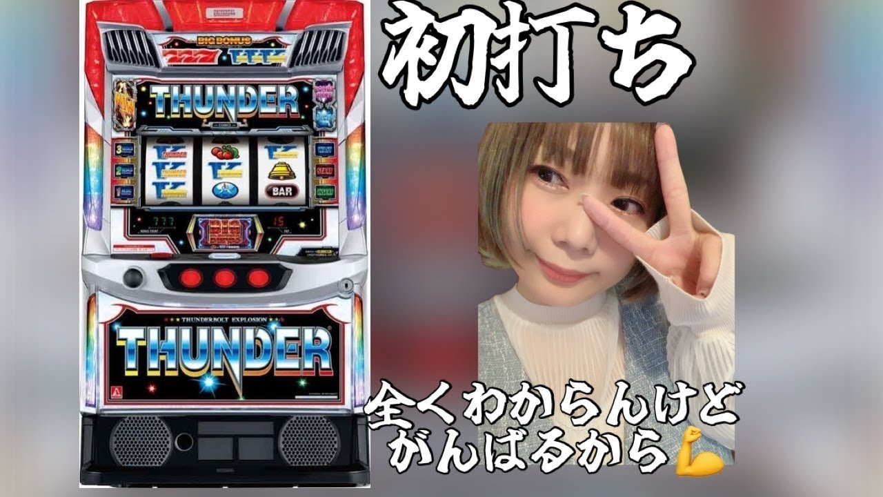 スマスロサンダーV生配信中『あめちゃんは生がスキ@サンラッキー向日町