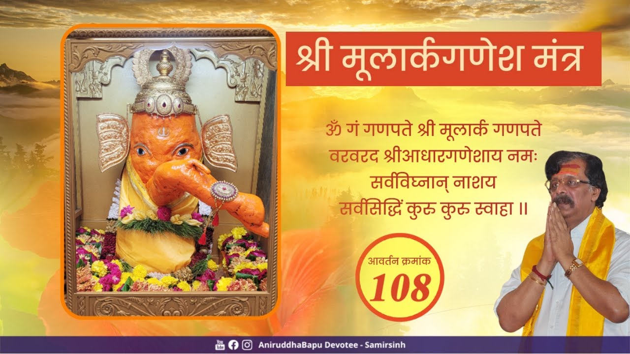 Shree Moolark Ganesh mantra   108 times  Sadguru Aniruddha Bapu