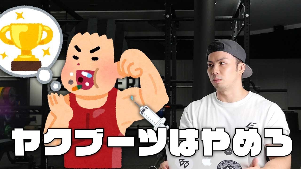 アンチ ドーピング規則違反 の定義 Npcjビーフ佐々木クラシックに違反者が出場していた件について Youtube