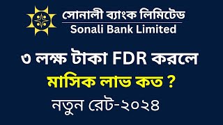সোনালী ব্যাংকে ৩ লক্ষ টাকা জমা রাখলে মাসিক মুনাফা কত টাকা | sonali bank fdr 2024 | fdr rate