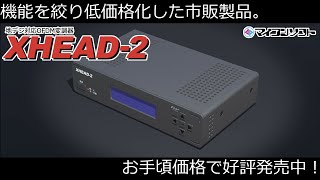 マイコンソフト「XHEAD-2」製品ページ