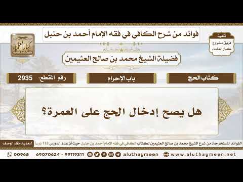2935 هل يصح إدخال الحج على العمرة الكافي في فقه الإمام أحمد بن حنبل ابن عثيمين