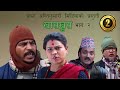 KHAS KHUS EPISODE 2 MAGNE TAKME MUIYA NIRMALI ETC BY AAMA AGNI KUMARI MEDIA